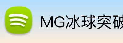 MG冰球突破官网 Logo